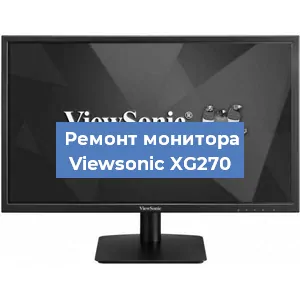 Ремонт монитора Viewsonic XG270 в Ростове-на-Дону